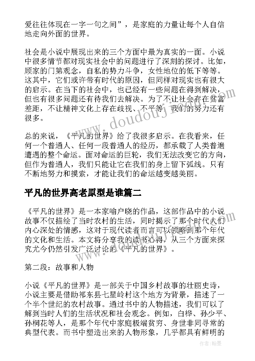 平凡的世界高老原型是谁 读平凡的世界心得体会(优秀9篇)