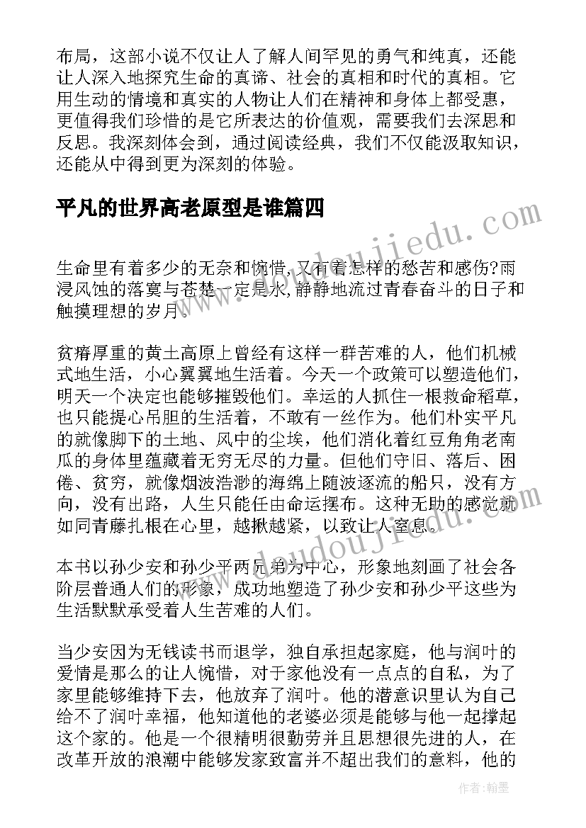 平凡的世界高老原型是谁 读平凡的世界心得体会(优秀9篇)