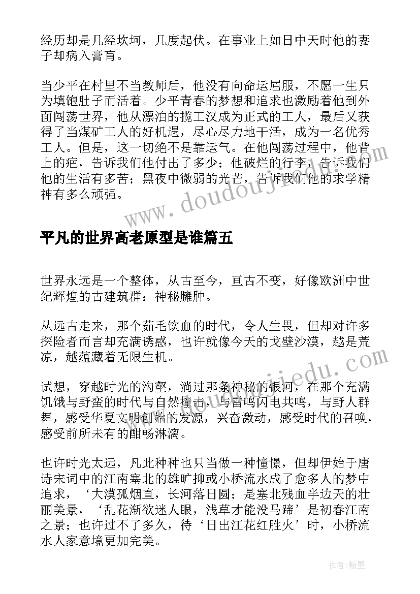 平凡的世界高老原型是谁 读平凡的世界心得体会(优秀9篇)