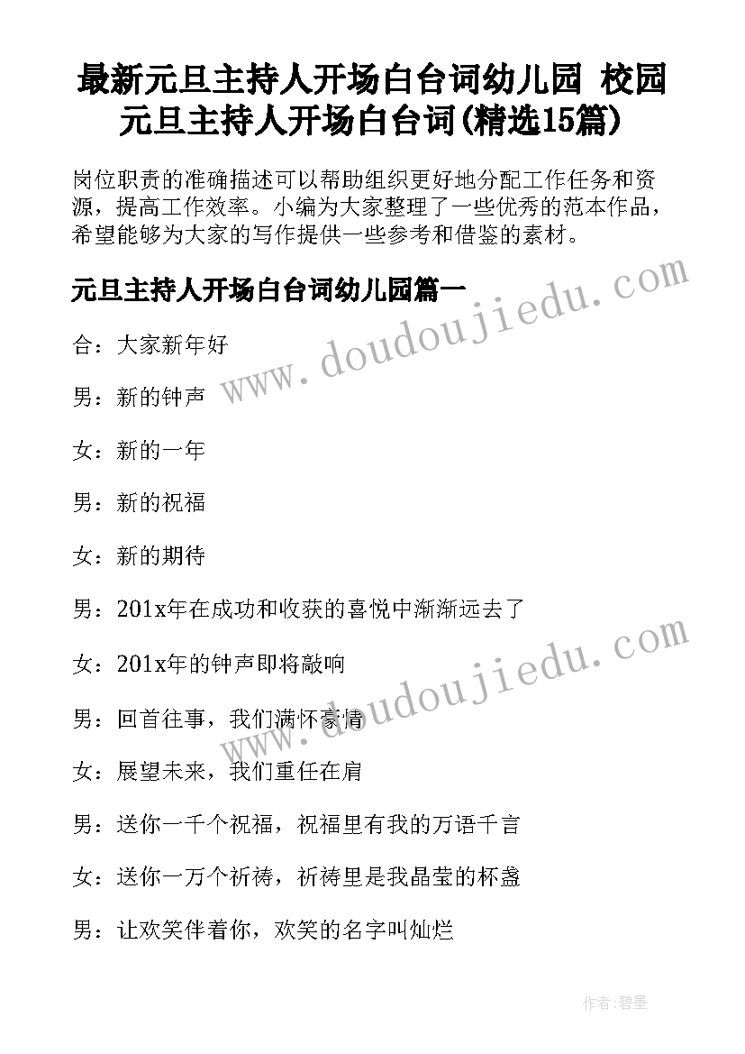 最新元旦主持人开场白台词幼儿园 校园元旦主持人开场白台词(精选15篇)