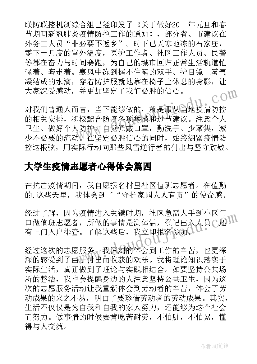 大学生疫情志愿者心得体会(汇总8篇)