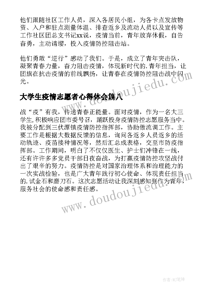 大学生疫情志愿者心得体会(汇总8篇)