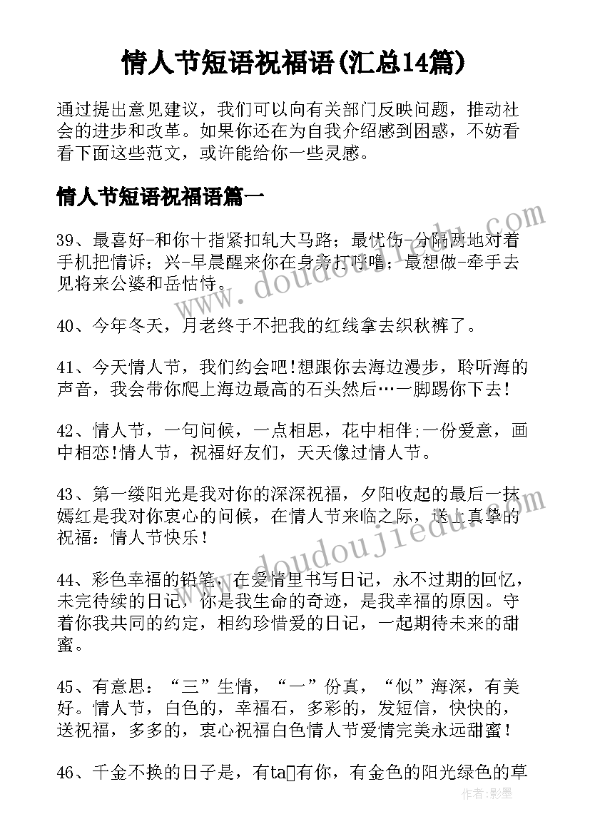 情人节短语祝福语(汇总14篇)