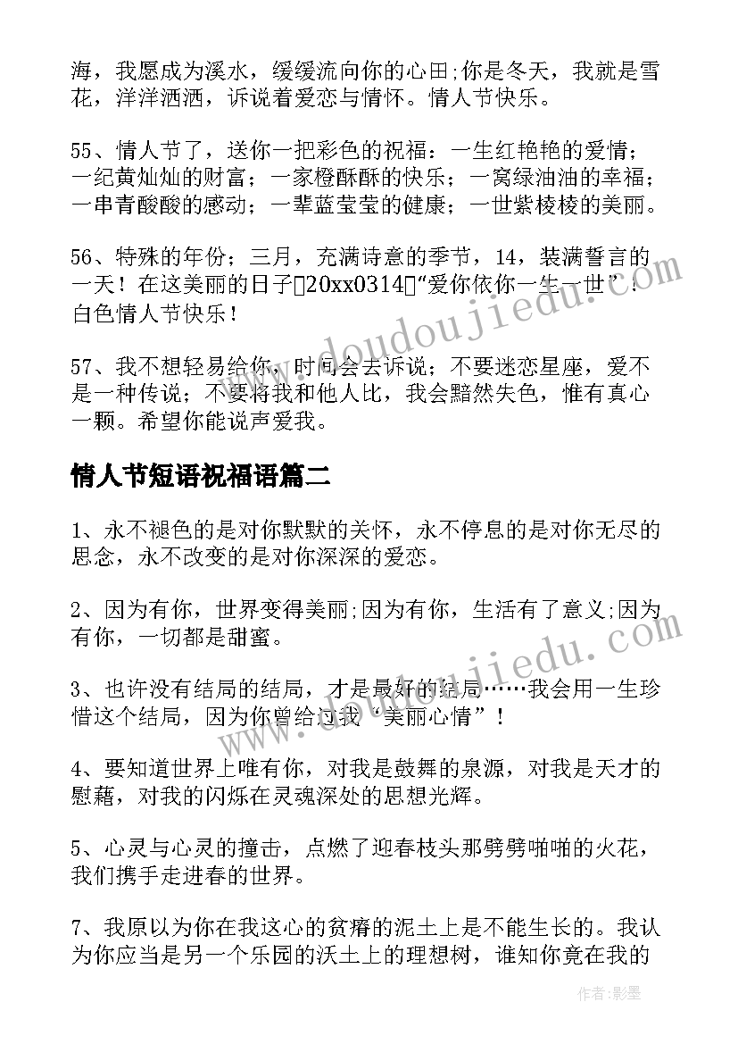 情人节短语祝福语(汇总14篇)