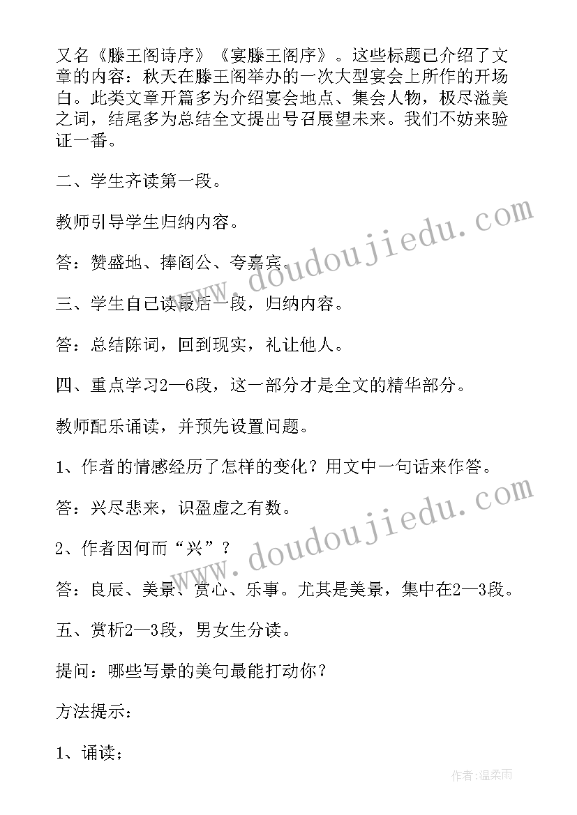 最新滕王阁序注音 滕王阁序教案(通用16篇)