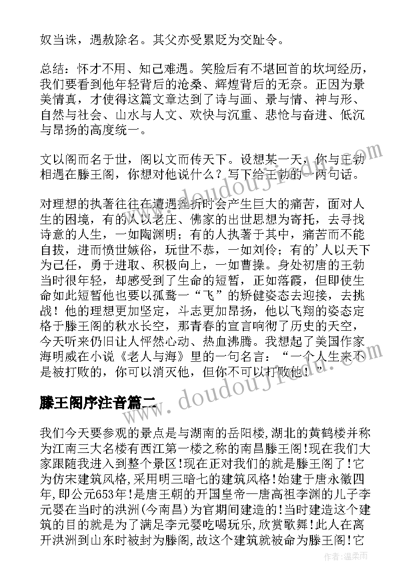 最新滕王阁序注音 滕王阁序教案(通用16篇)