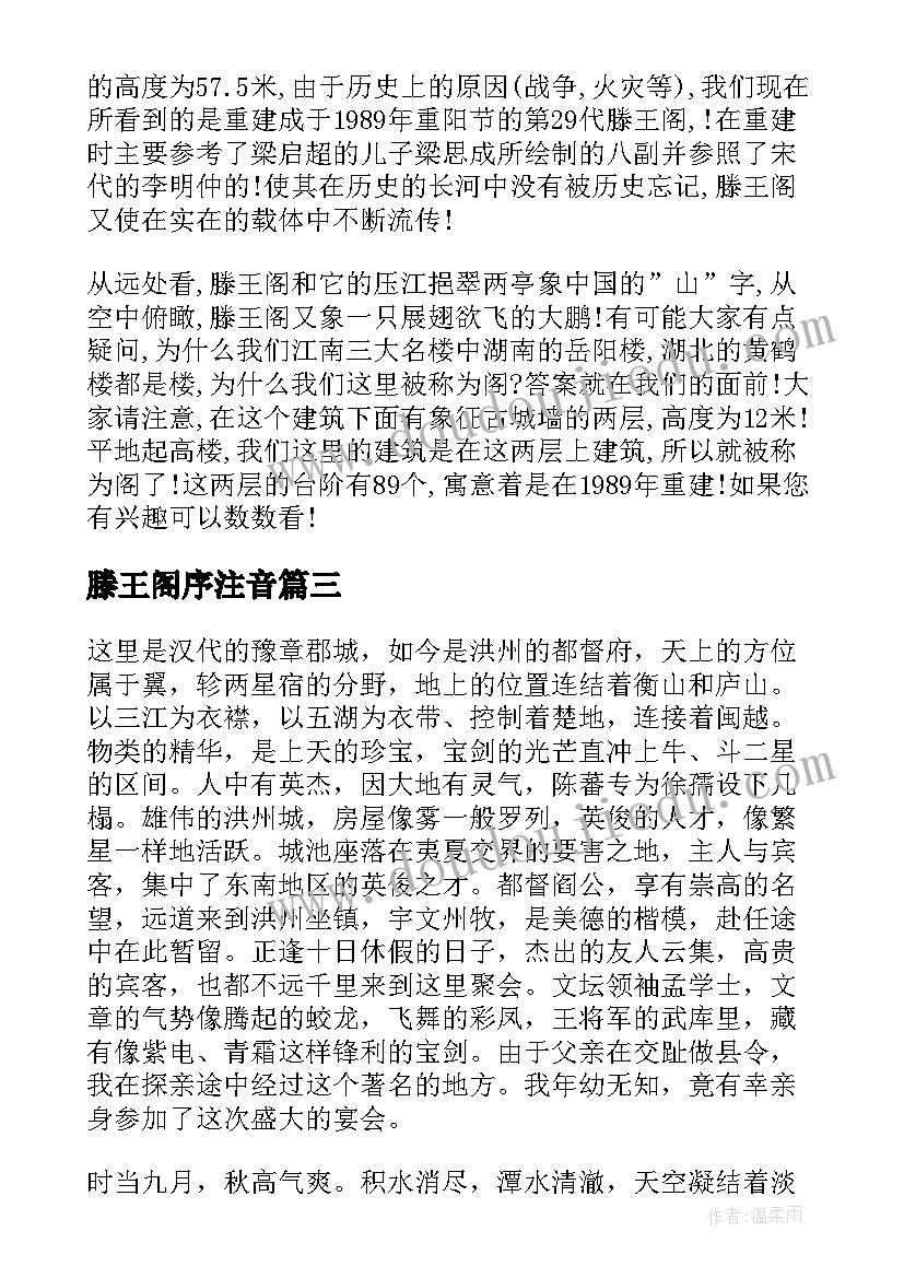 最新滕王阁序注音 滕王阁序教案(通用16篇)