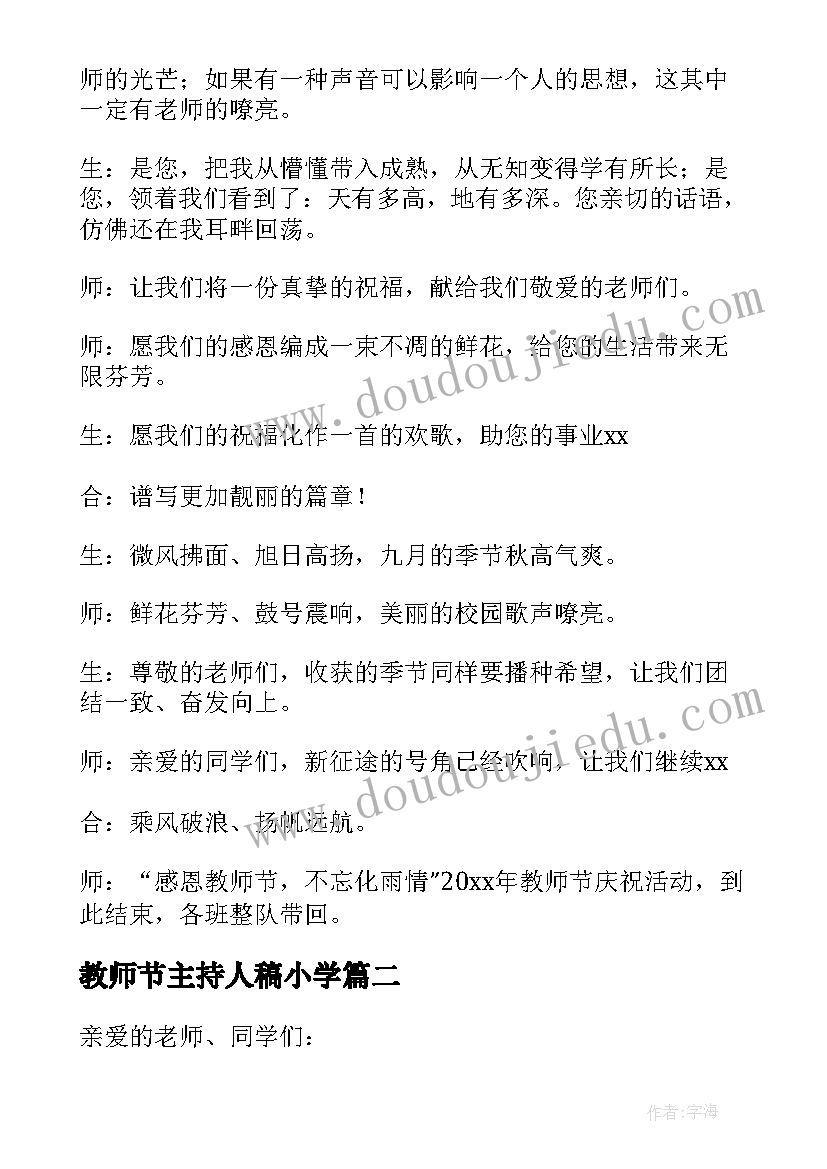 最新教师节主持人稿小学 小学教师节表彰活动主持词(精选8篇)