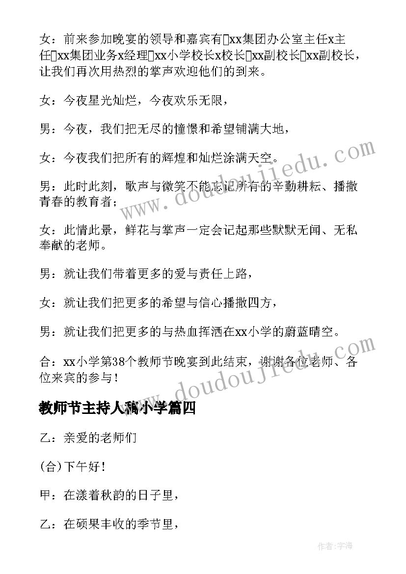 最新教师节主持人稿小学 小学教师节表彰活动主持词(精选8篇)