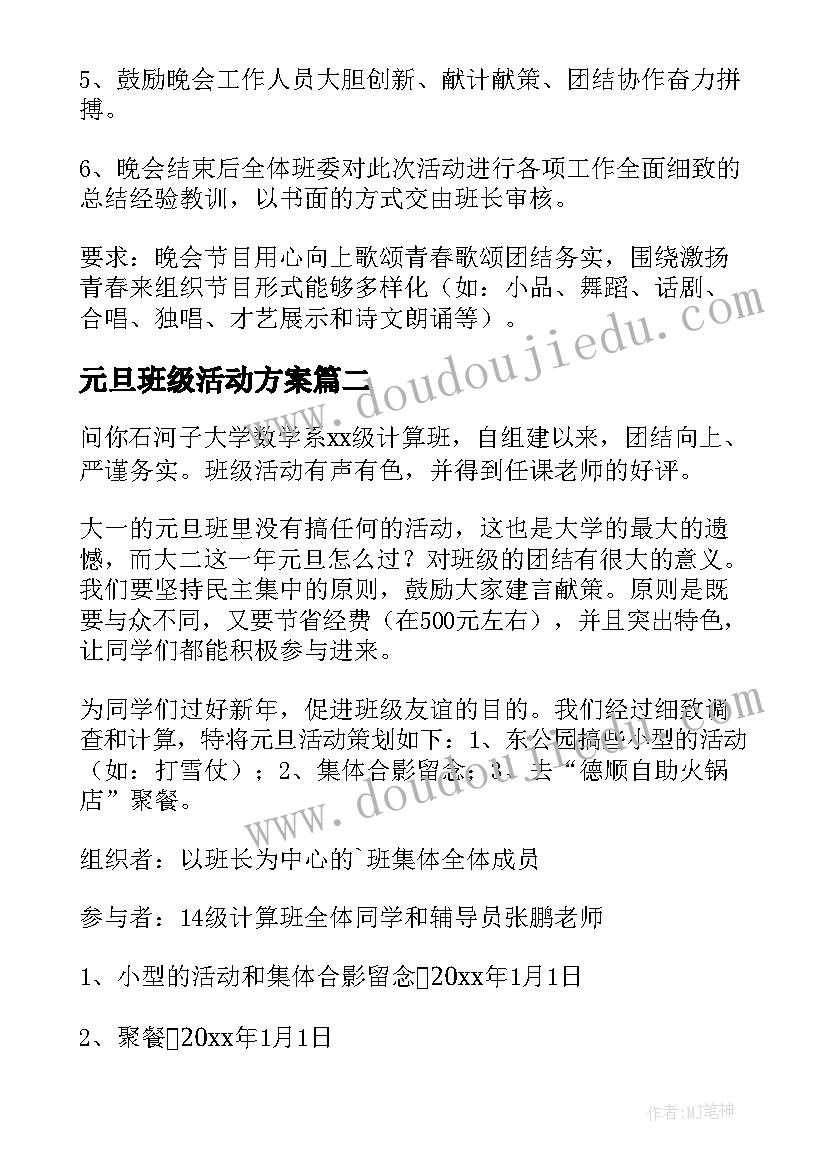 元旦班级活动方案 班级元旦晚会活动策划书(大全10篇)