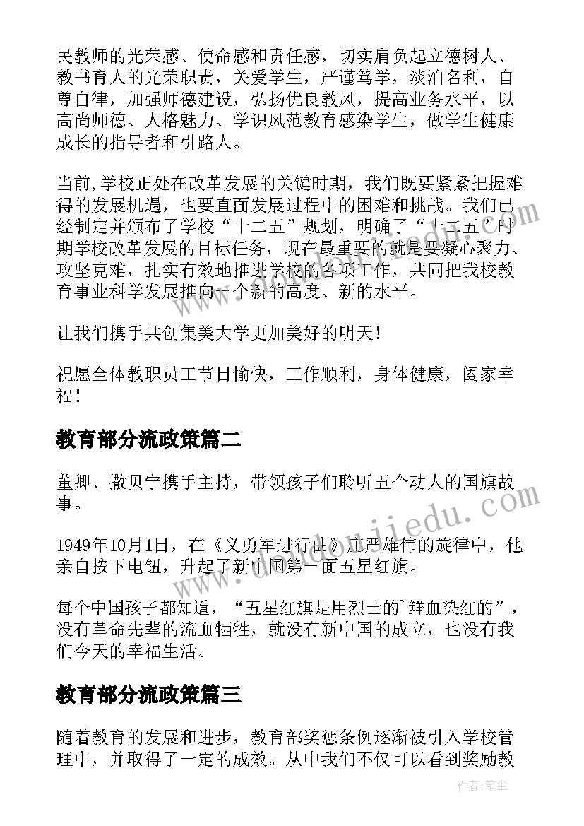 2023年教育部分流政策 教育部教师节致辞(实用15篇)