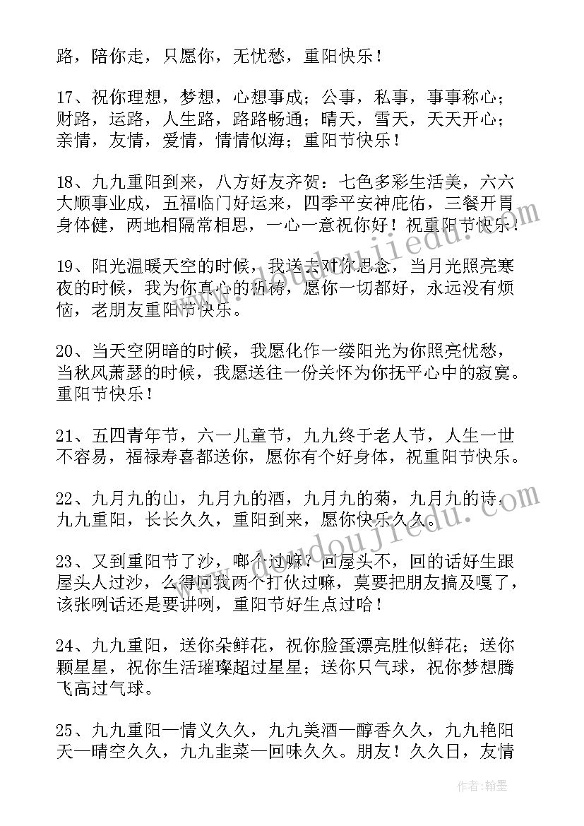 最新重阳节老年人祝福语 重阳节老年人的祝福语暖心精彩(优秀8篇)