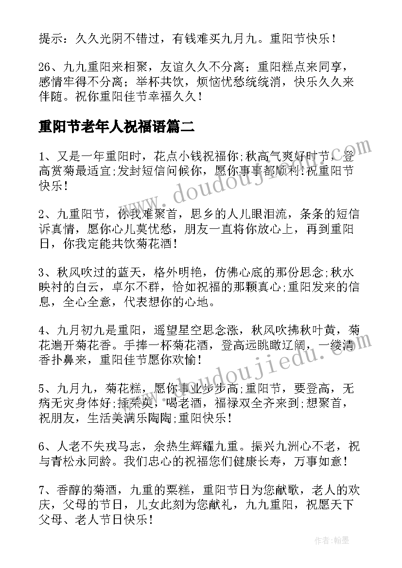 最新重阳节老年人祝福语 重阳节老年人的祝福语暖心精彩(优秀8篇)