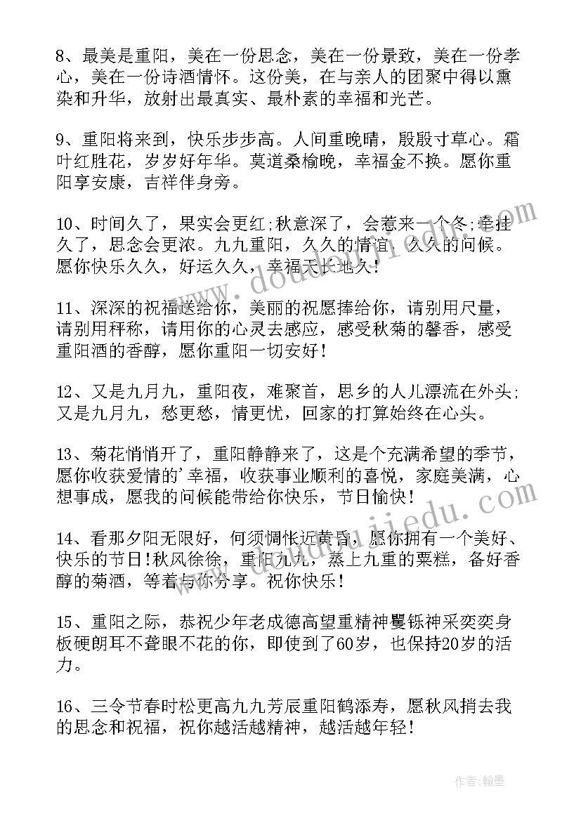 最新重阳节老年人祝福语 重阳节老年人的祝福语暖心精彩(优秀8篇)