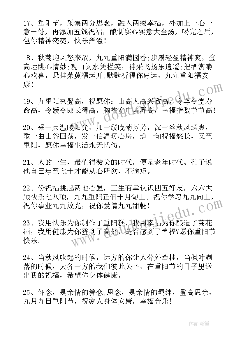 最新重阳节老年人祝福语 重阳节老年人的祝福语暖心精彩(优秀8篇)