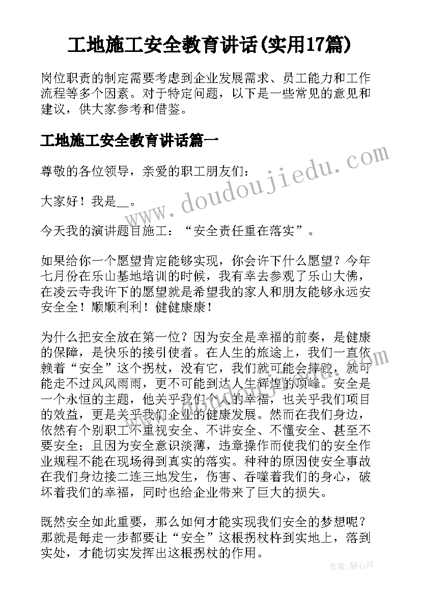 工地施工安全教育讲话(实用17篇)