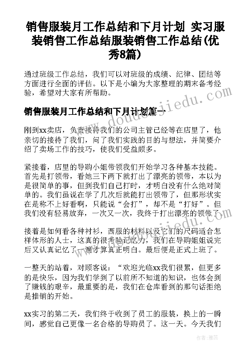 销售服装月工作总结和下月计划 实习服装销售工作总结服装销售工作总结(优秀8篇)