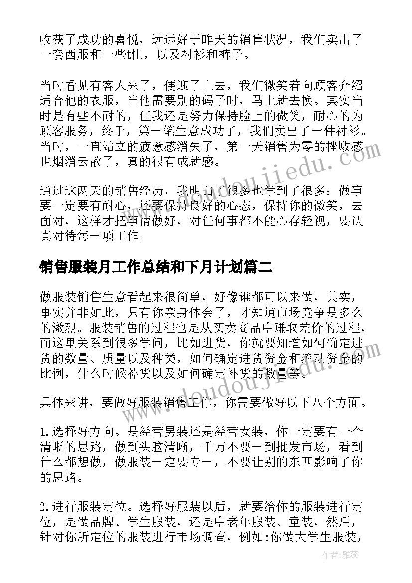 销售服装月工作总结和下月计划 实习服装销售工作总结服装销售工作总结(优秀8篇)