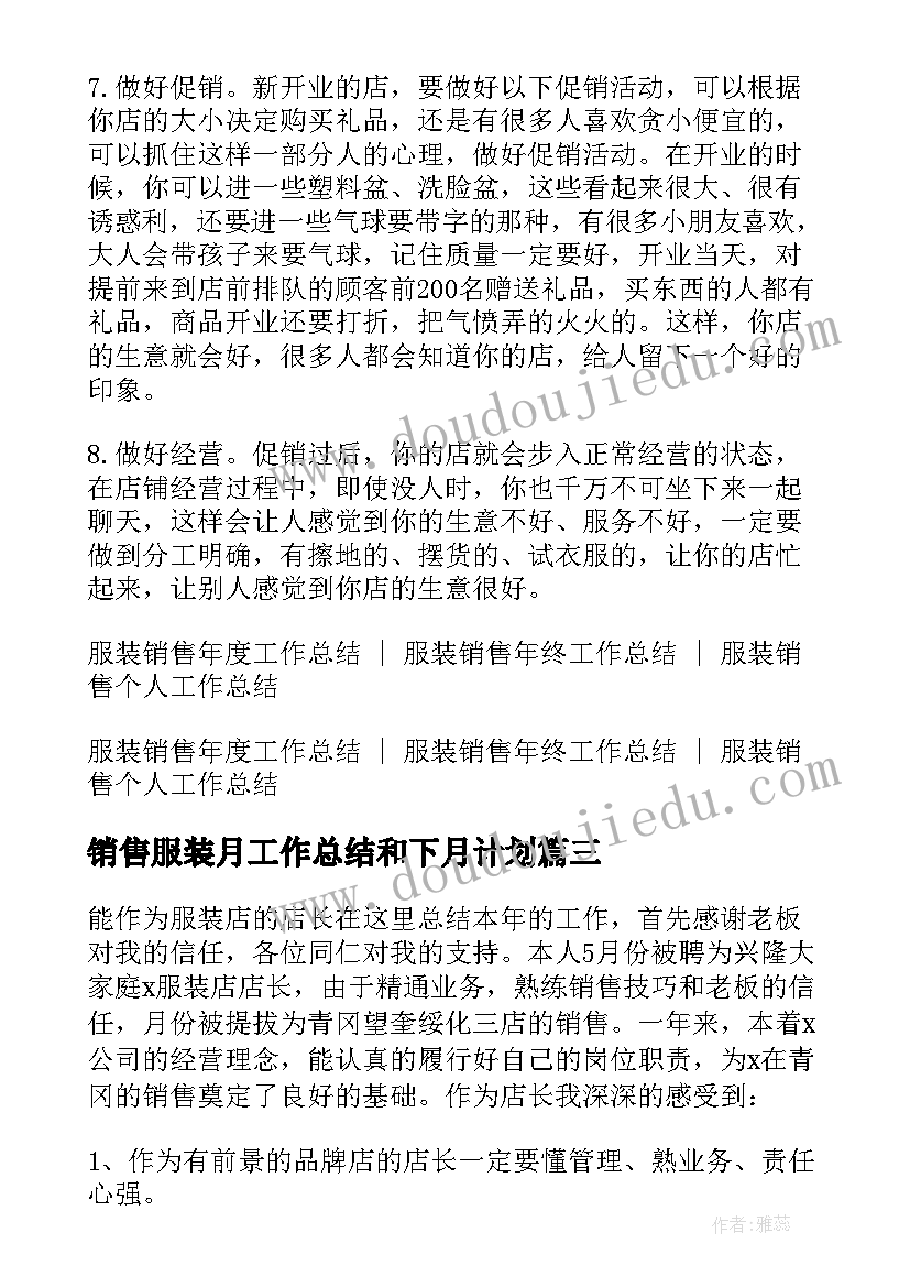 销售服装月工作总结和下月计划 实习服装销售工作总结服装销售工作总结(优秀8篇)