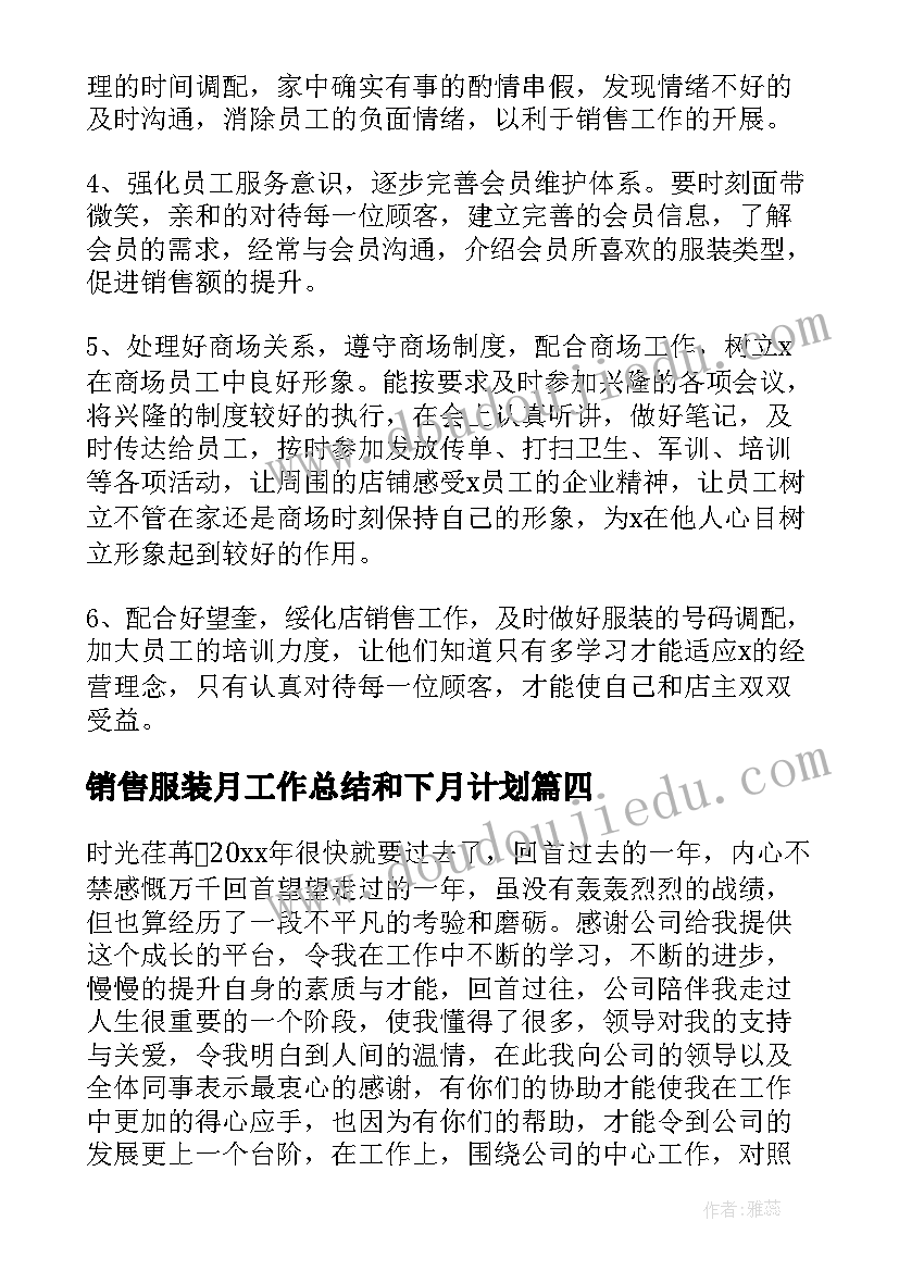 销售服装月工作总结和下月计划 实习服装销售工作总结服装销售工作总结(优秀8篇)