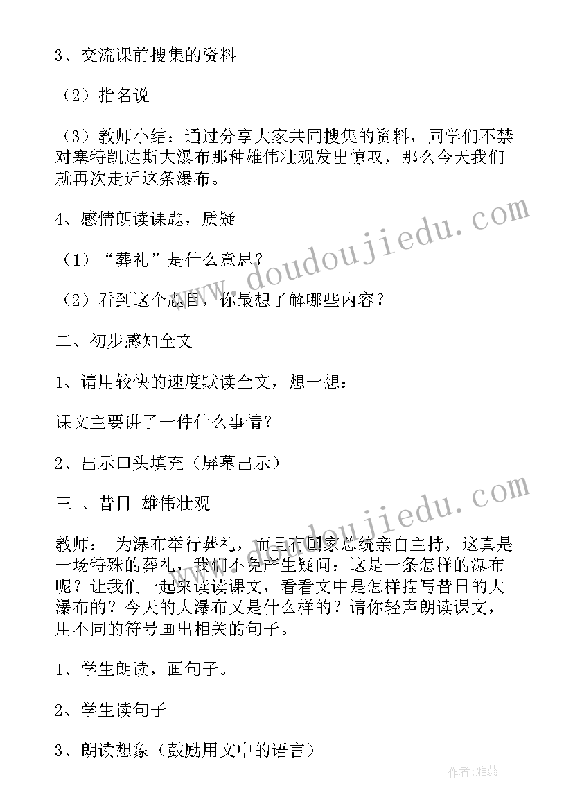 最新大瀑布的葬礼教学设计与反思(优秀8篇)