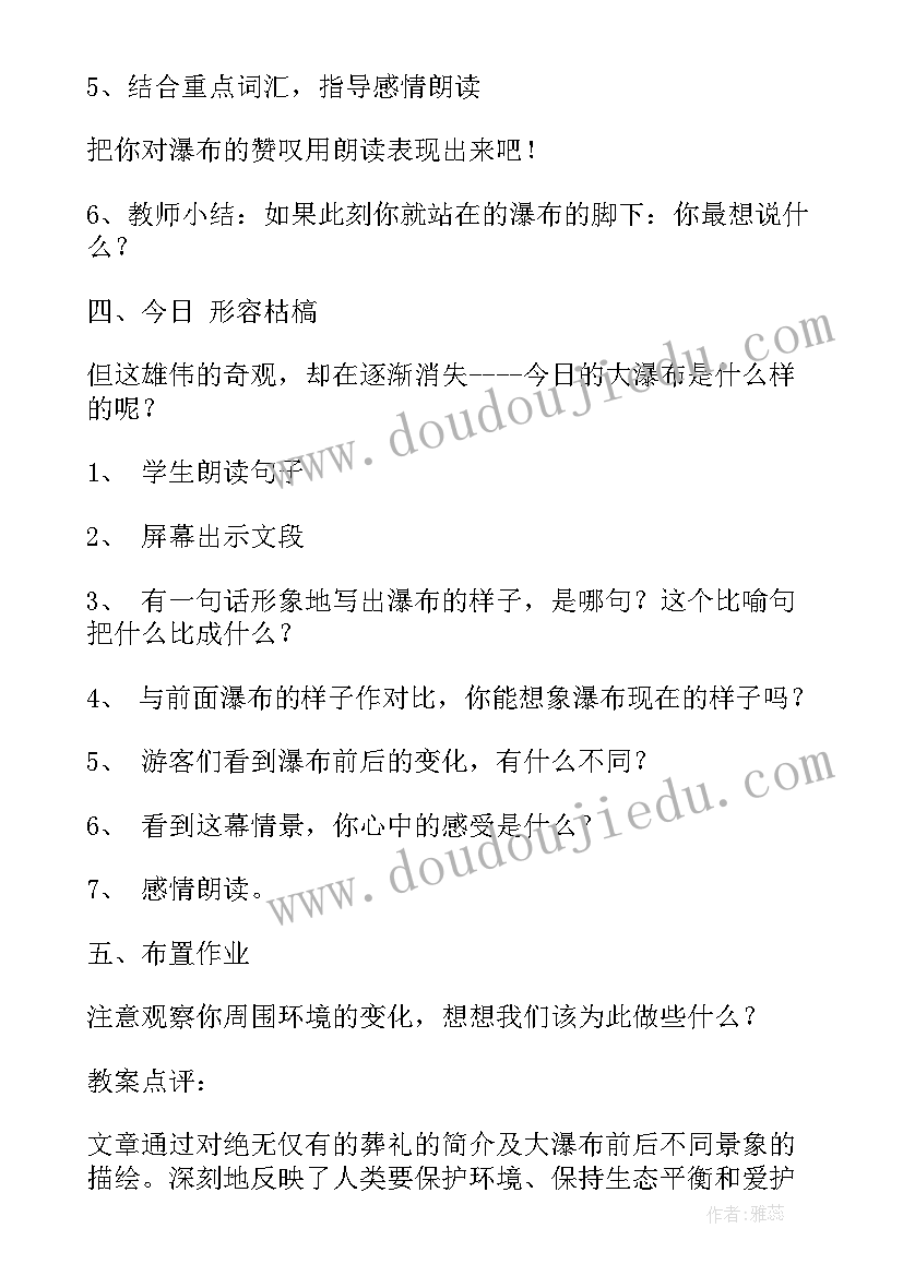 最新大瀑布的葬礼教学设计与反思(优秀8篇)