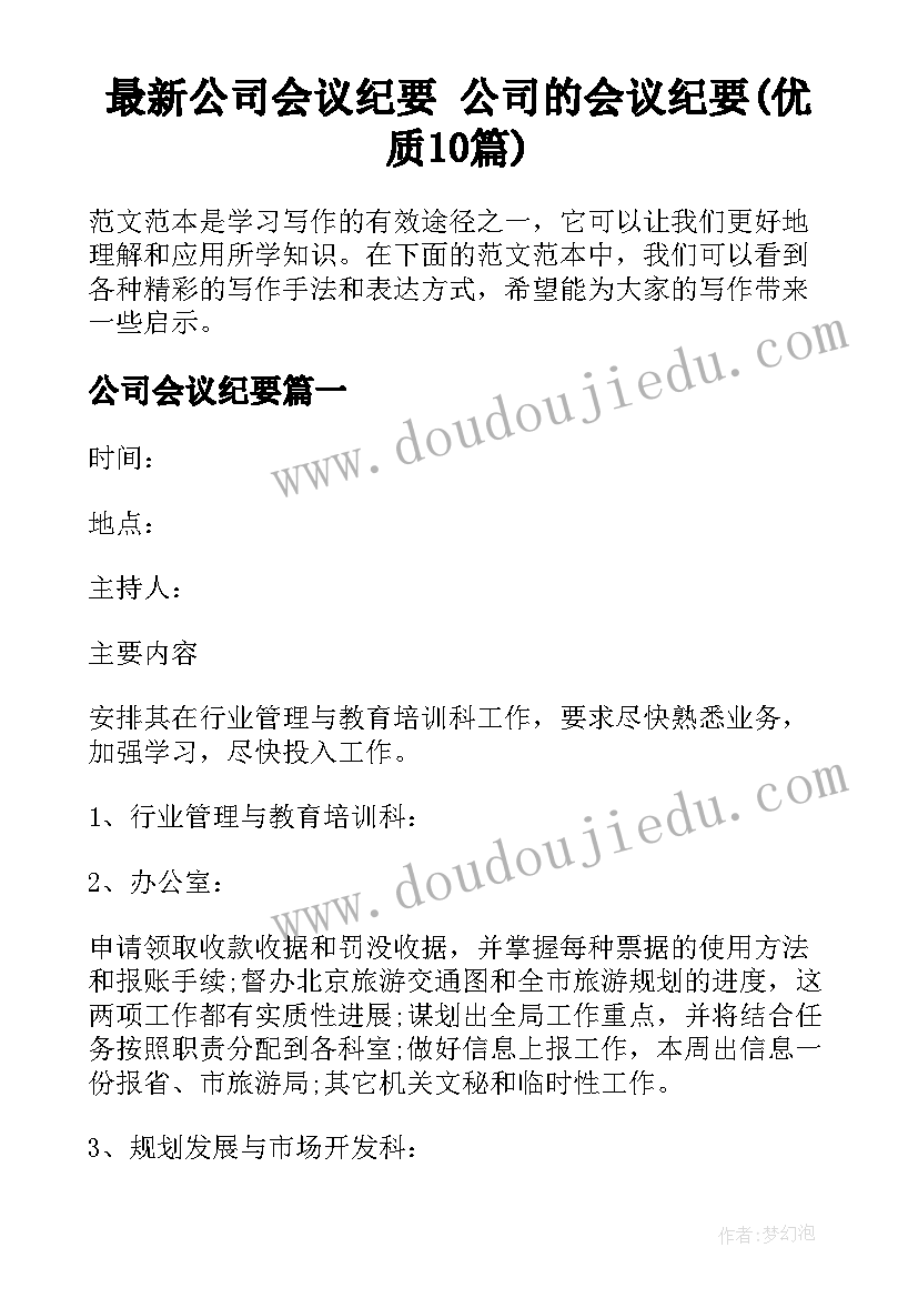 最新公司会议纪要 公司的会议纪要(优质10篇)