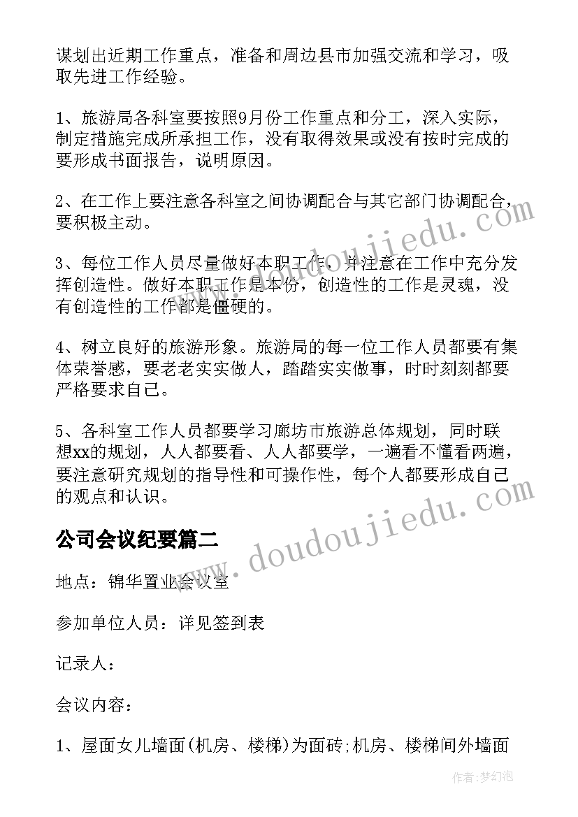 最新公司会议纪要 公司的会议纪要(优质10篇)