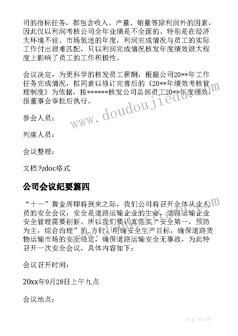 最新公司会议纪要 公司的会议纪要(优质10篇)