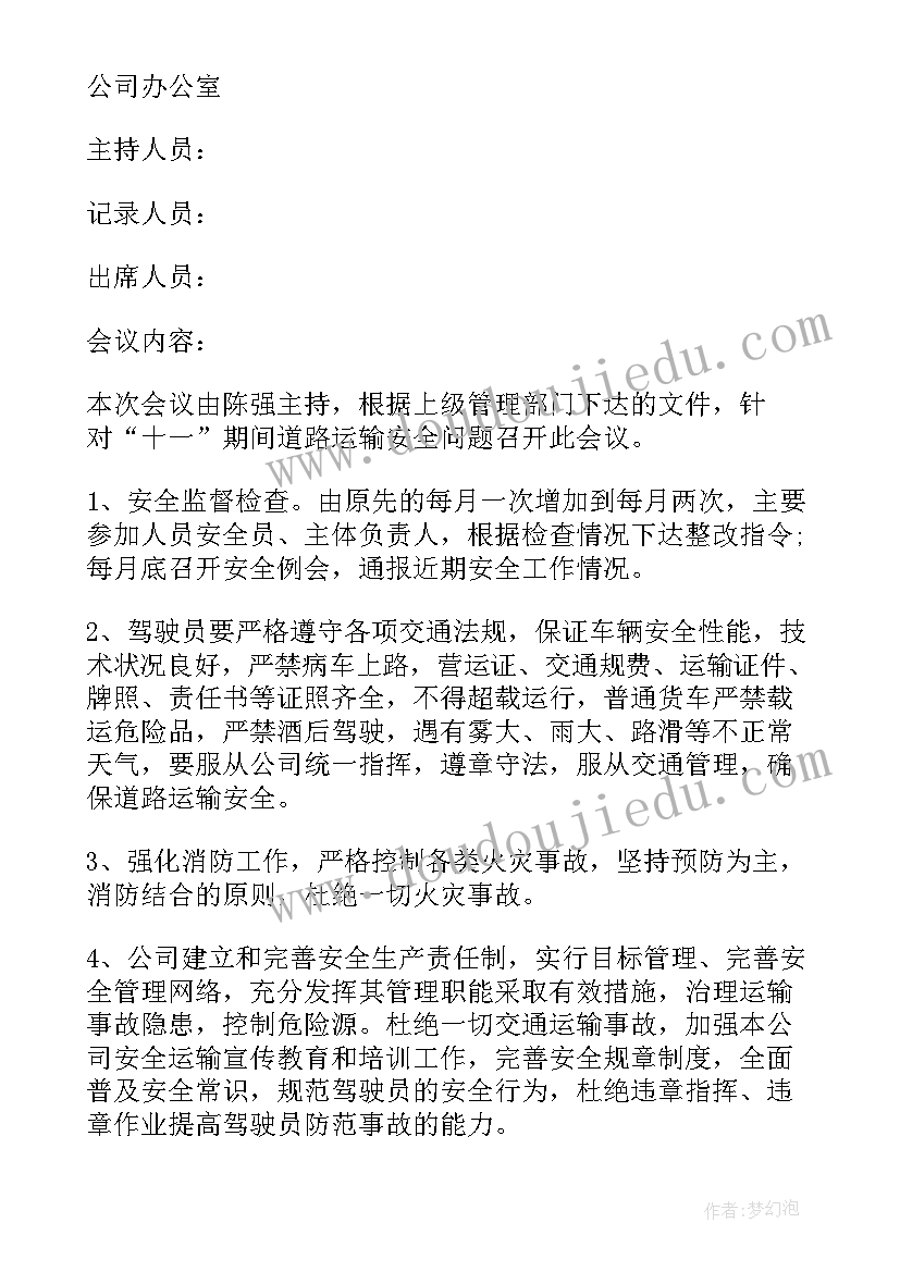 最新公司会议纪要 公司的会议纪要(优质10篇)