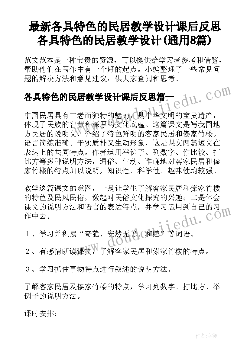 最新各具特色的民居教学设计课后反思 各具特色的民居教学设计(通用8篇)