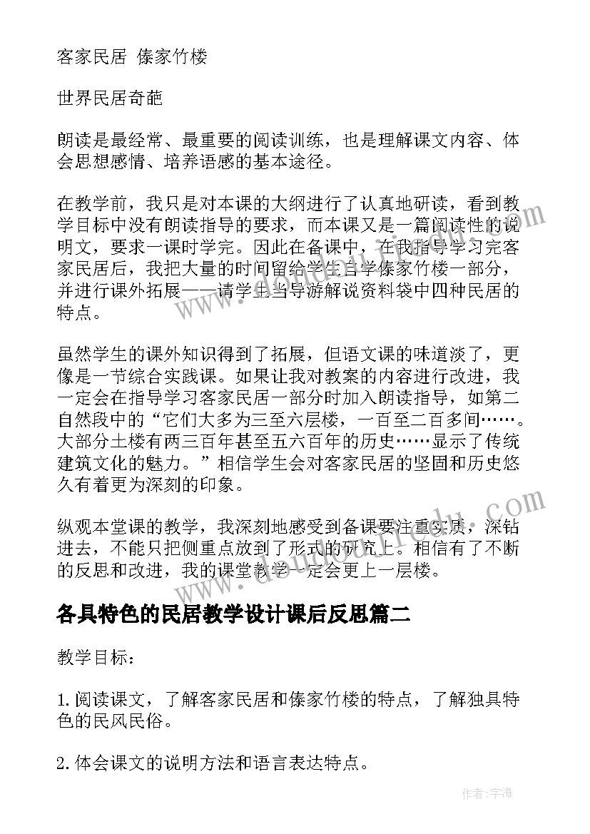 最新各具特色的民居教学设计课后反思 各具特色的民居教学设计(通用8篇)