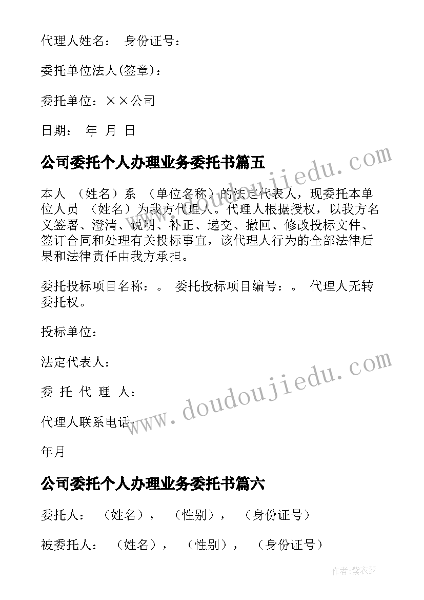 公司委托个人办理业务委托书(优质19篇)