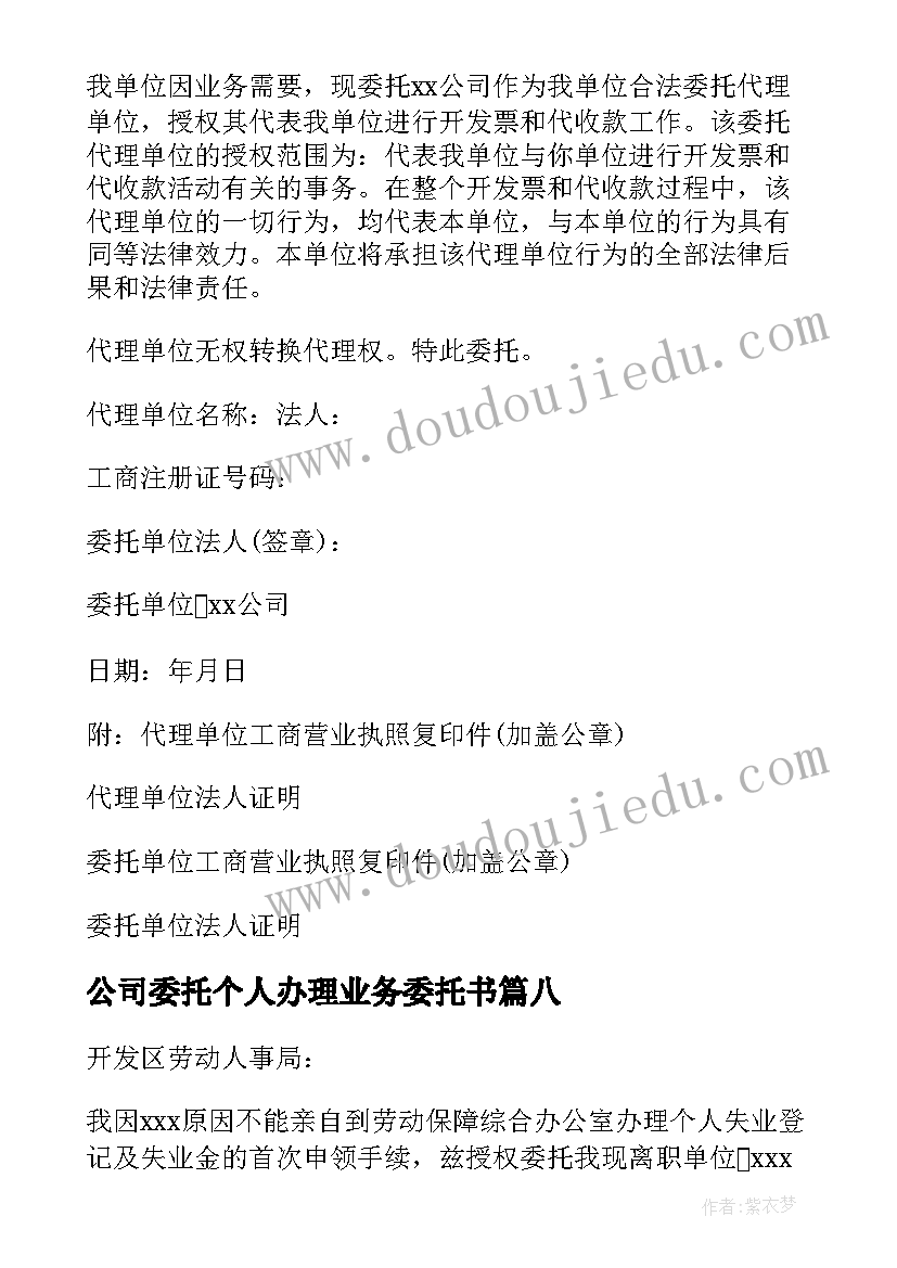 公司委托个人办理业务委托书(优质19篇)