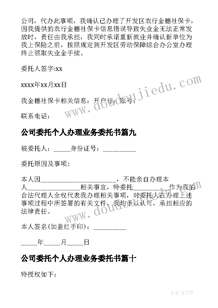 公司委托个人办理业务委托书(优质19篇)