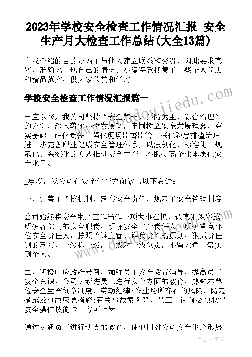 2023年学校安全检查工作情况汇报 安全生产月大检查工作总结(大全13篇)