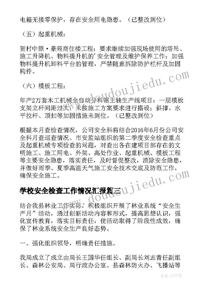 2023年学校安全检查工作情况汇报 安全生产月大检查工作总结(大全13篇)