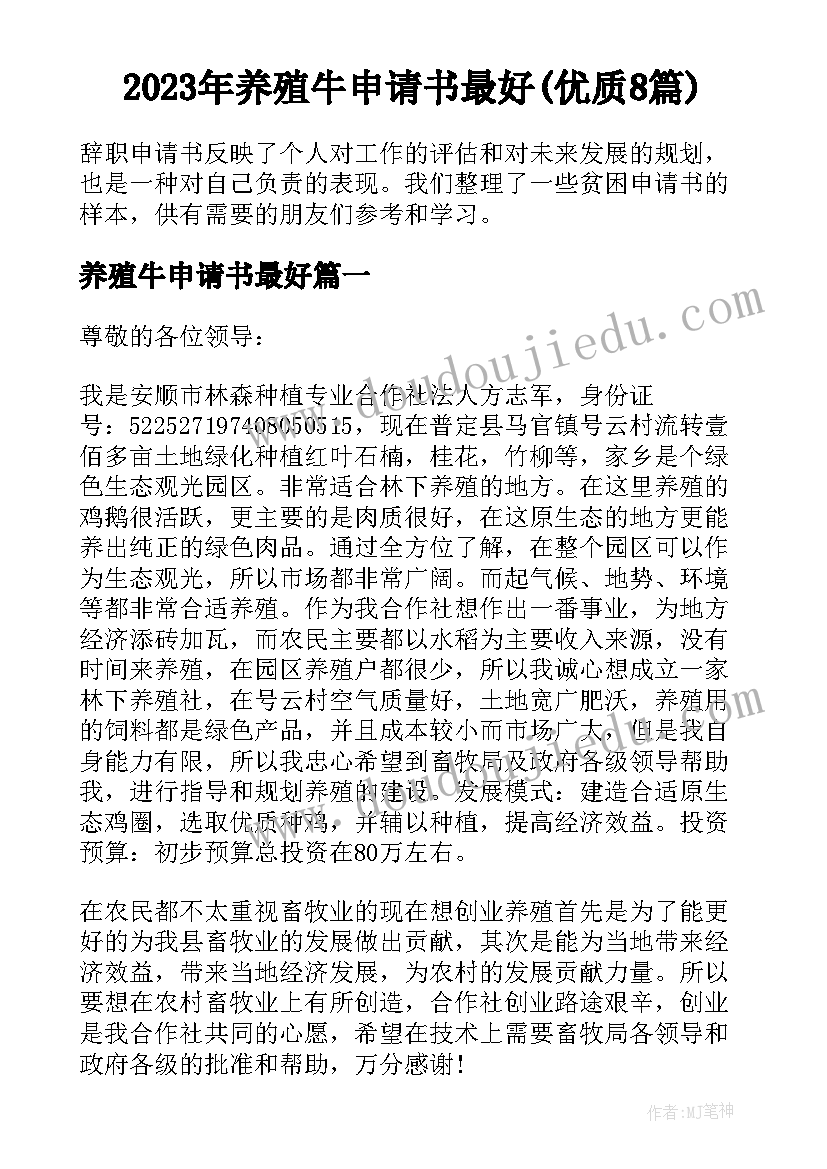 2023年养殖牛申请书最好(优质8篇)