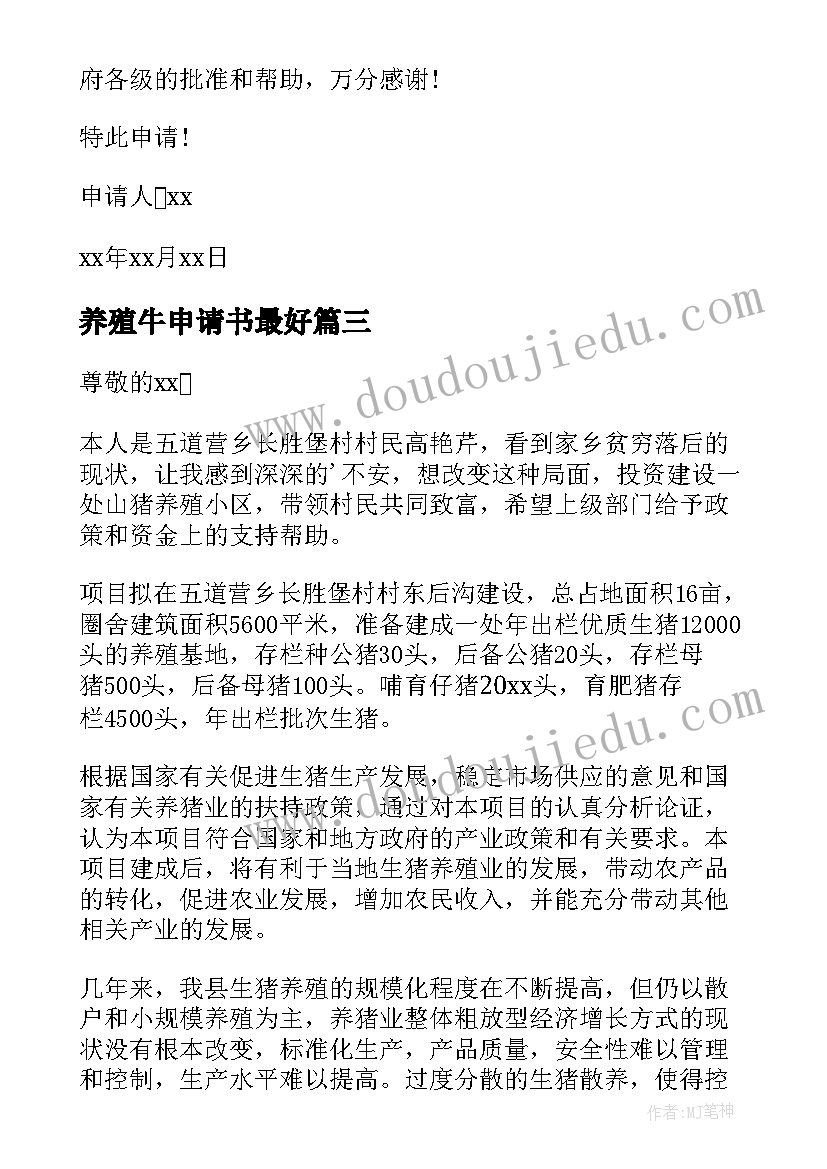 2023年养殖牛申请书最好(优质8篇)