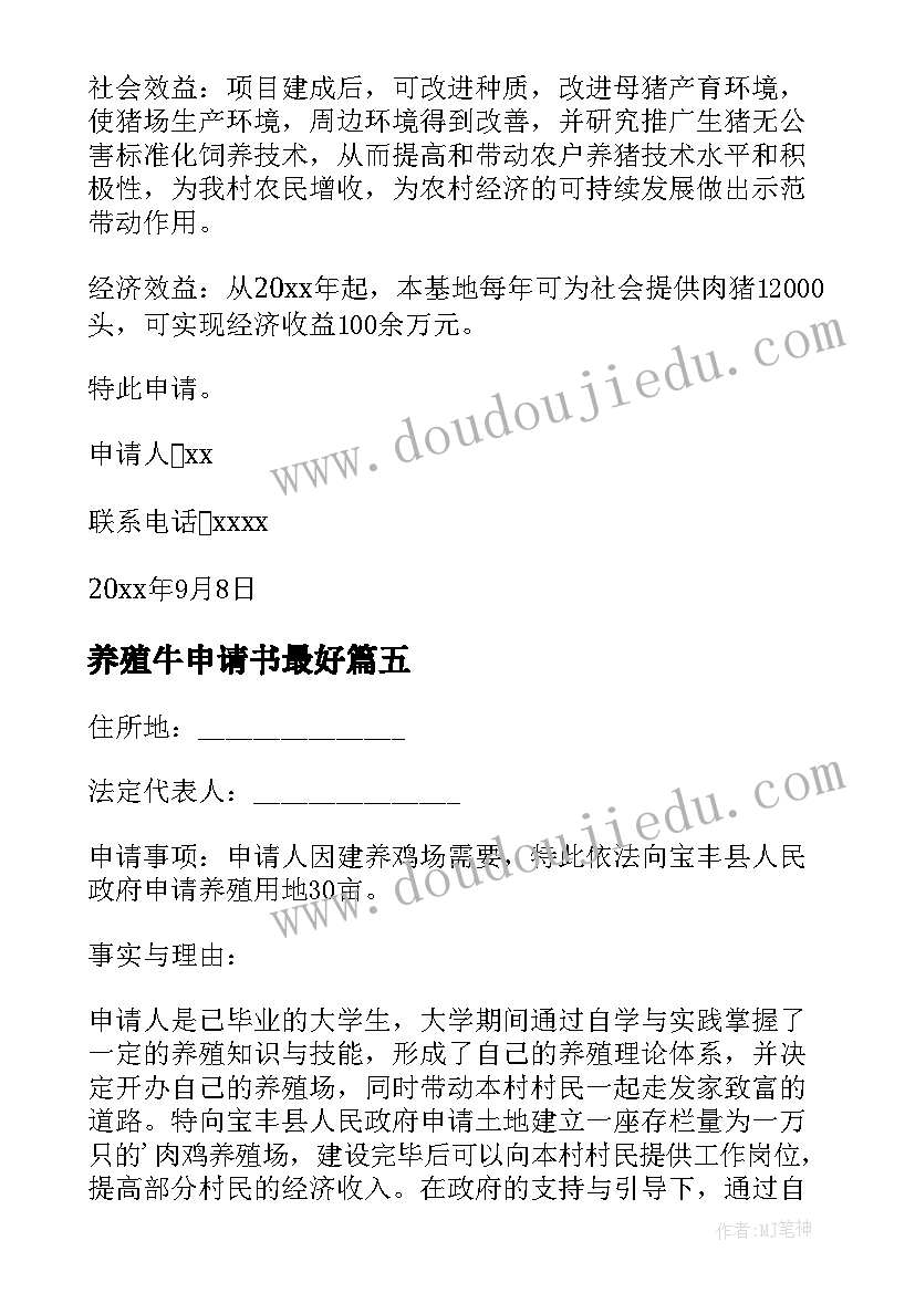 2023年养殖牛申请书最好(优质8篇)