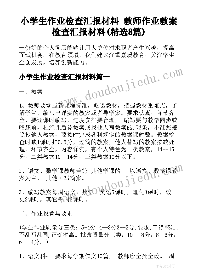 小学生作业检查汇报材料 教师作业教案检查汇报材料(精选8篇)