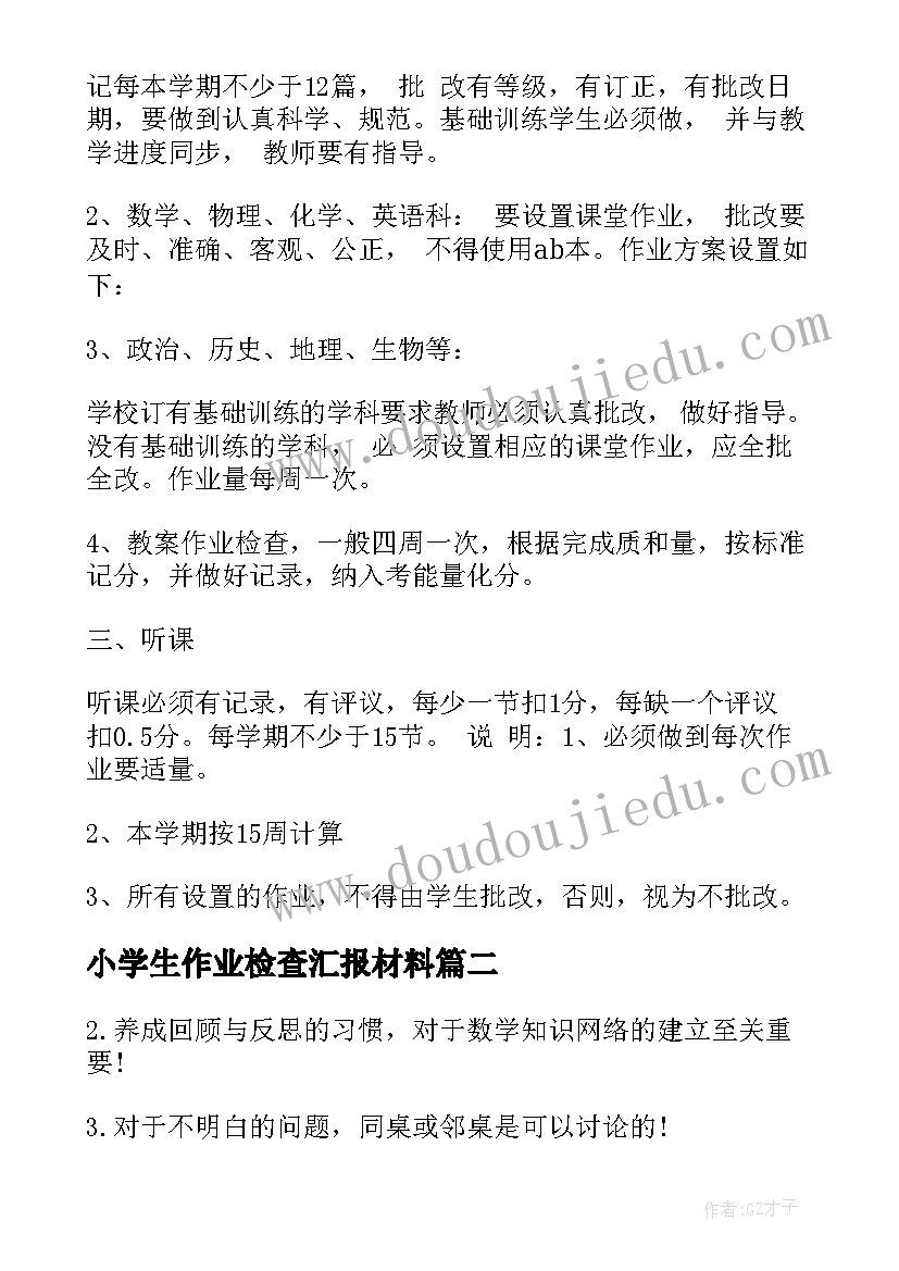 小学生作业检查汇报材料 教师作业教案检查汇报材料(精选8篇)