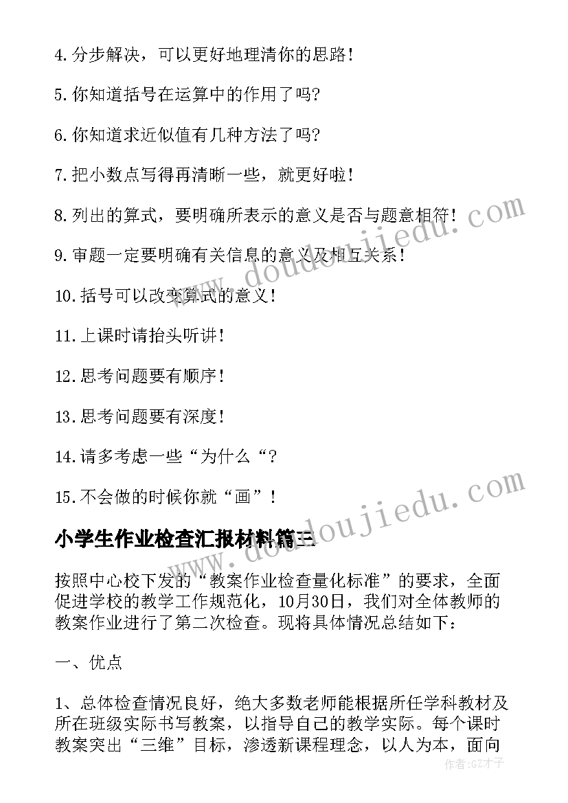 小学生作业检查汇报材料 教师作业教案检查汇报材料(精选8篇)