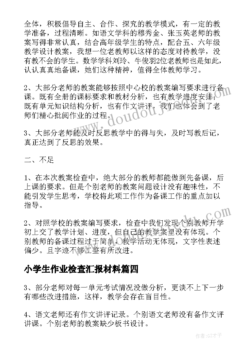 小学生作业检查汇报材料 教师作业教案检查汇报材料(精选8篇)