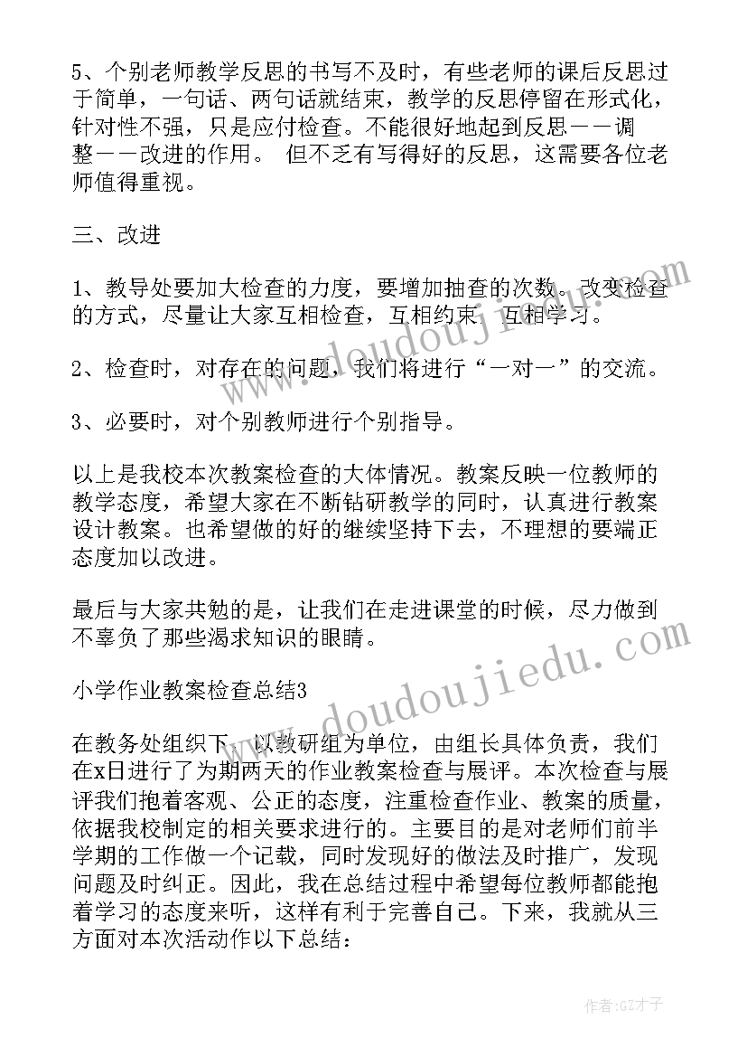 小学生作业检查汇报材料 教师作业教案检查汇报材料(精选8篇)