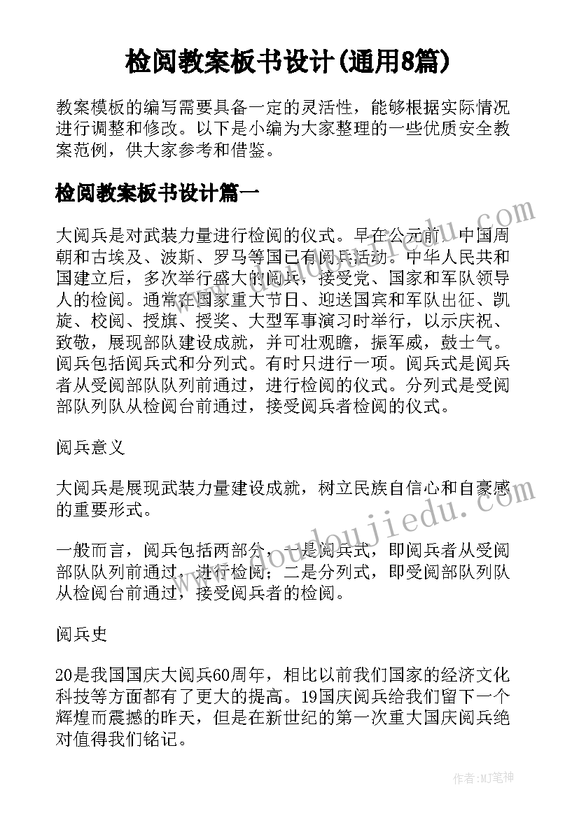 检阅教案板书设计(通用8篇)