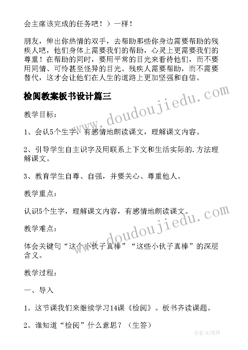 检阅教案板书设计(通用8篇)