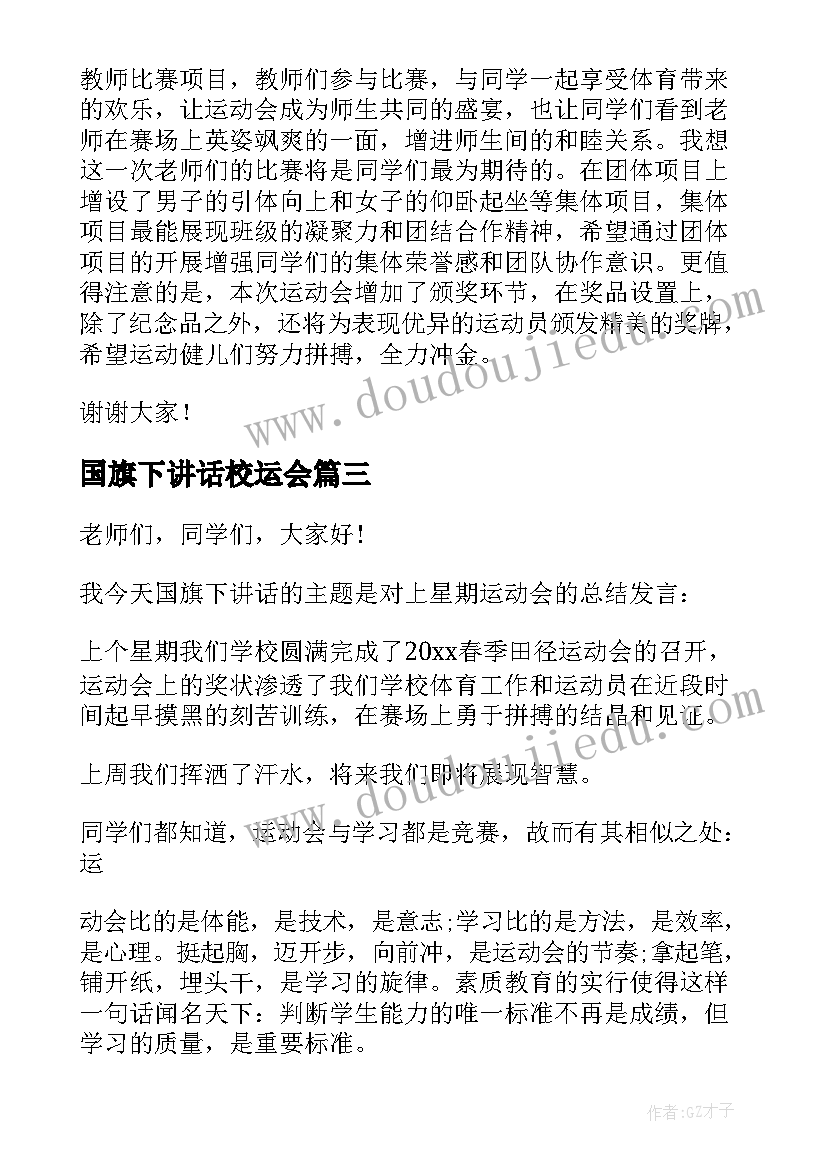 最新国旗下讲话校运会 运动会的国旗下讲话稿(汇总6篇)