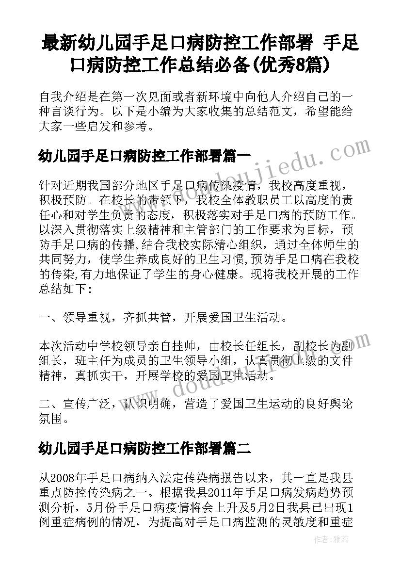 最新幼儿园手足口病防控工作部署 手足口病防控工作总结必备(优秀8篇)