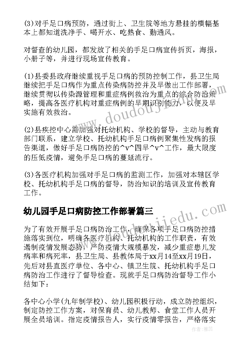 最新幼儿园手足口病防控工作部署 手足口病防控工作总结必备(优秀8篇)